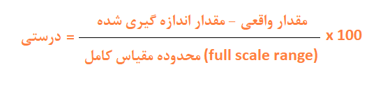 فرمول محاسبه درستی سنسور
