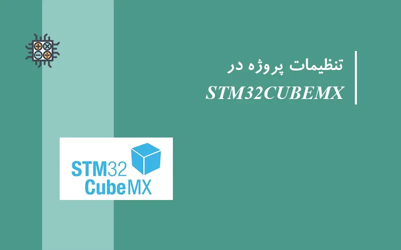 شروع پروژه و تنظیمات با STM32CUBEMX