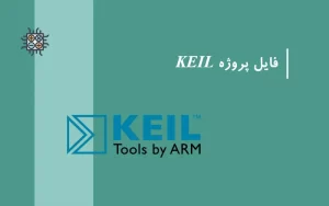 فایل پروژه Keil