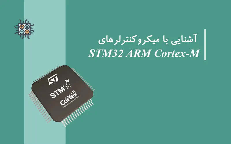 آشنایی با میکروکنترلرهای STM32 ARM Cortex-M