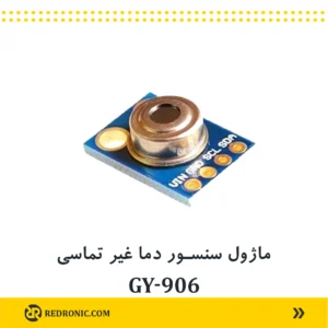 ماژول ‏gy-906‏ دماسنج مادون قرمز غیرتماسی مبتنی بر‏ ‏MLX90614 ‏-70‏ تا ‏380‏ درجه سانتی‌گراد