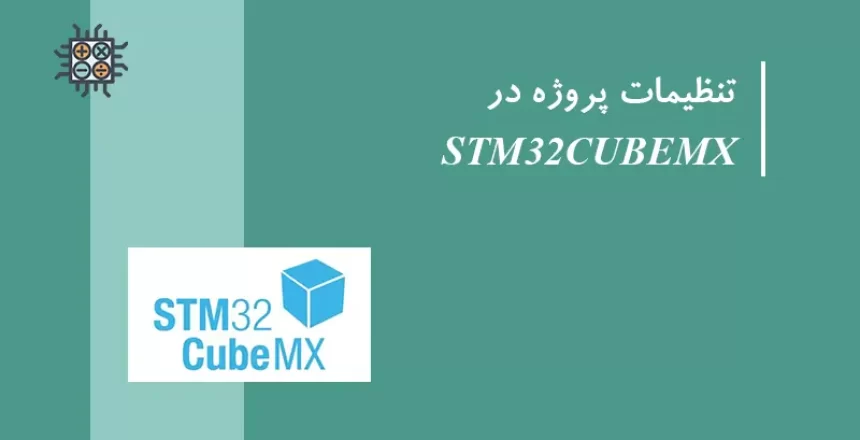 شروع پروژه و تنظیمات با STM32CUBEMX