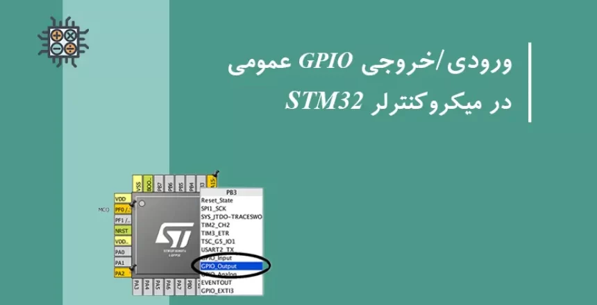 ورودی خروجی GPIO عمومی در میکروکنترلر STM32