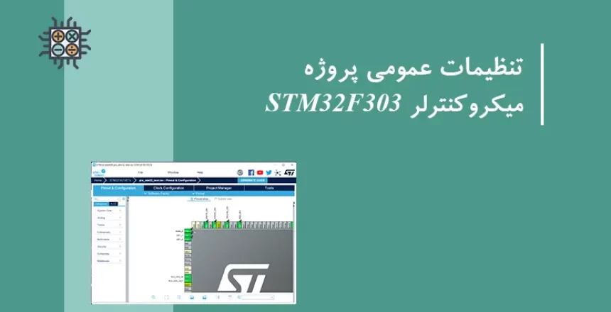 تنظیمات عمومی پروژه میکروکنترلر STM32F303