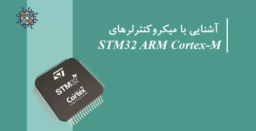 آشنایی با میکروکنترلرهای STM32 ARM Cortex-M